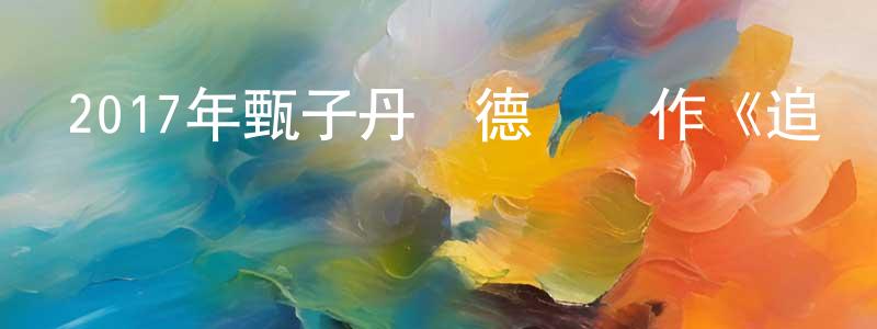 陳蘭林的動漫綜藝大全,2017年甄子丹劉德華動作《追龍/臥虎2/跛豪》HD國語中字迅雷下載_深夜電影